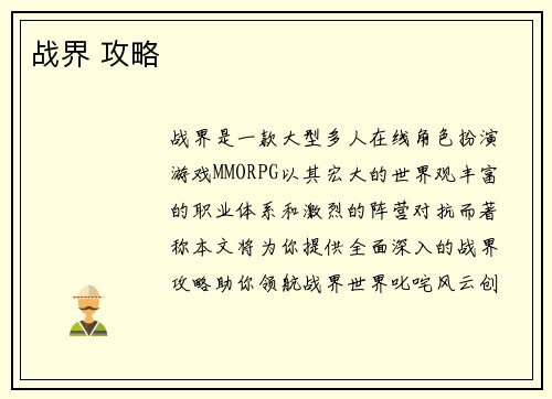 战界 攻略