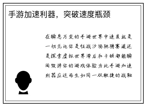 手游加速利器，突破速度瓶颈