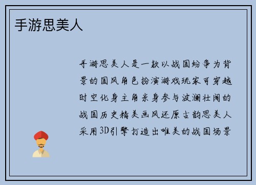 手游思美人