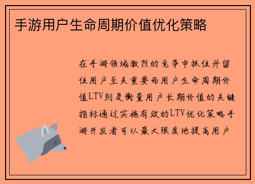 手游用户生命周期价值优化策略