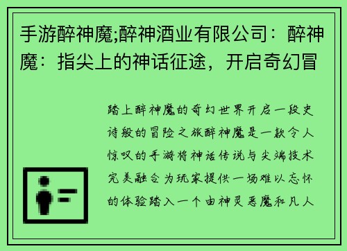 手游醉神魔;醉神酒业有限公司：醉神魔：指尖上的神话征途，开启奇幻冒险之旅
