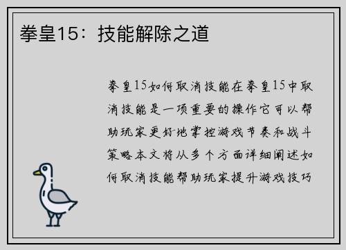 拳皇15：技能解除之道