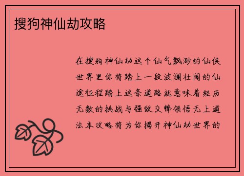 搜狗神仙劫攻略
