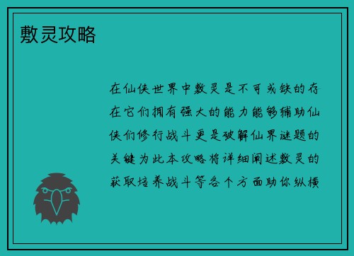 敷灵攻略