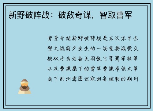 新野破阵战：破敌奇谋，智取曹军