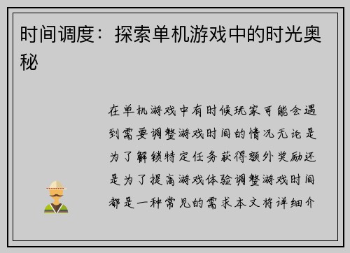 时间调度：探索单机游戏中的时光奥秘