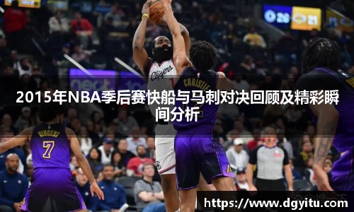2015年NBA季后赛快船与马刺对决回顾及精彩瞬间分析
