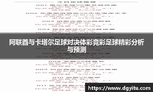阿联酋与卡塔尔足球对决体彩竞彩足球精彩分析与预测