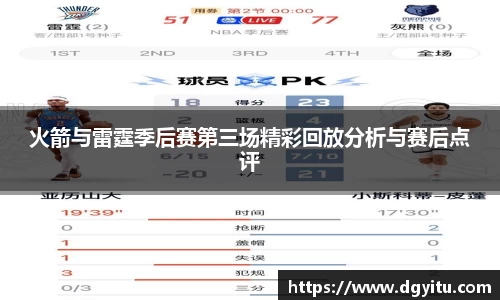 火箭与雷霆季后赛第三场精彩回放分析与赛后点评