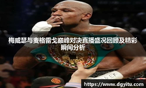梅威瑟与麦格雷戈巅峰对决直播盛况回顾及精彩瞬间分析