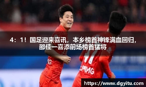 4：1！国足迎来喜讯，本乡榜首神锋满血回归，邵佳一喜添前场榜首猛将