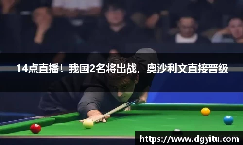 14点直播！我国2名将出战，奥沙利文直接晋级