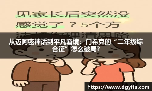 从迈阿密神话到平凡窘境：门希克的“二年级综合征”怎么破局？